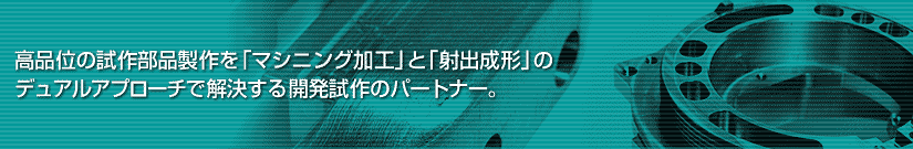 高品位の試作部品製作を「マシニング加工」と「射出成形」のデュアルアプローチで解決する