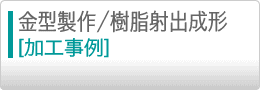 金型製作／樹脂射出成形加工事例